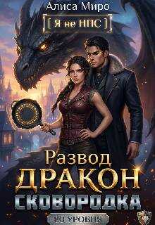 Развод, дракон и сковородка 80 уровня - Алиса Миро