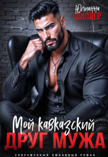 Мой кавказский друг мужа - Юлианна Шиллер