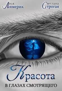Красота в глазах смотрящего - Светлана Строгая