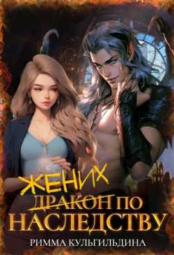 Жених (дракон) по наследству - Римма Кульгильдина