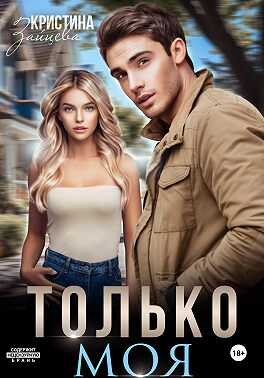 Только моя - Кристина Зайцева
