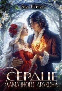 Сердце Алмазного дракона - Эва Кертис