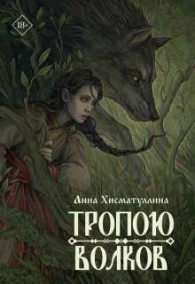 Тропою волков - Анна Хисматуллина