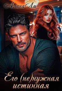 Его (не)нужная истинная - Алана Ли