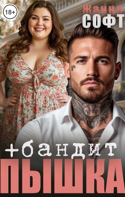 Пышка плюс бандит - Жанна Софт