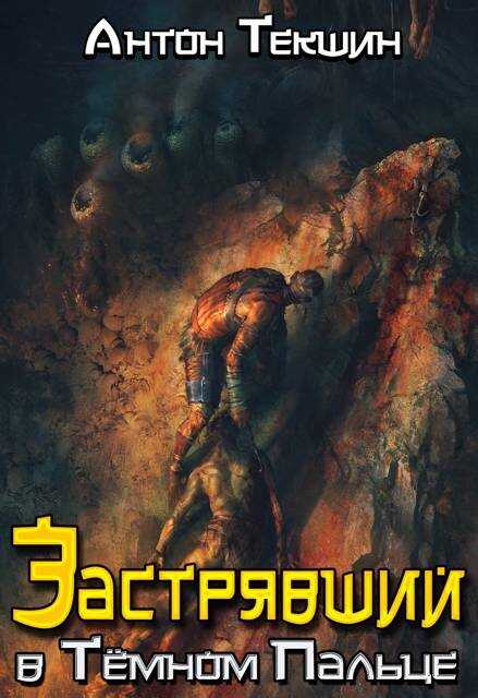Застрявший в Темном Пальце - Антон Викторович Текшин