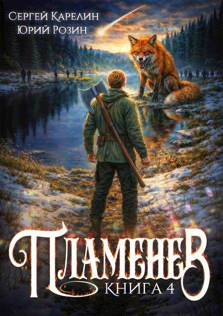 Пламенев. Книга 4 - Сергей Витальевич Карелин