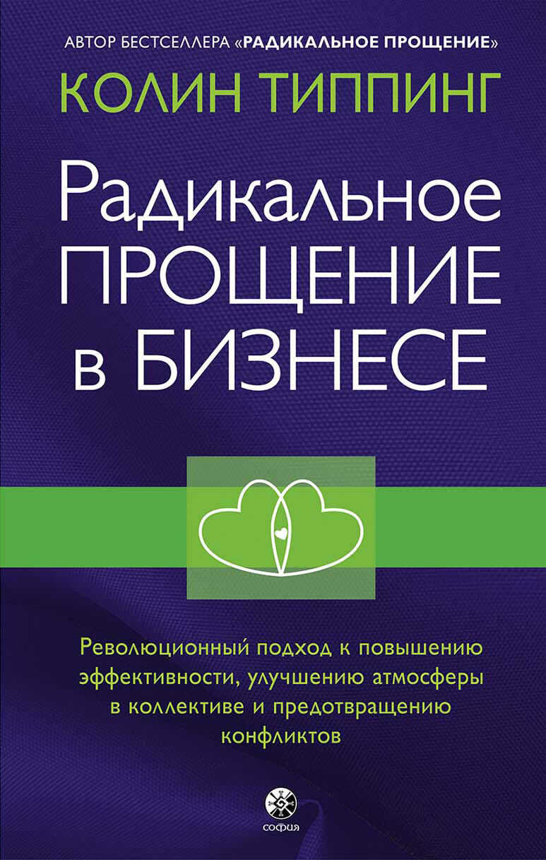 Радикальное Прощение в бизнесе. Революционный подход к повышению эффективности, улучшению атмосферы в коллективе и предотвращению конфликтов - Колин К. Типпинг