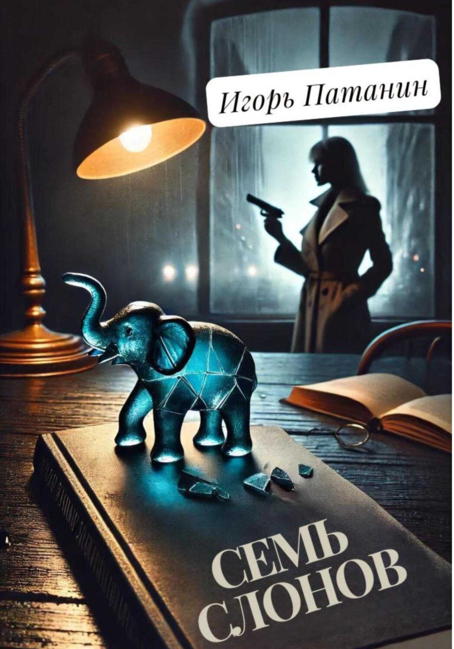Семь слонов - Игорь Патанин