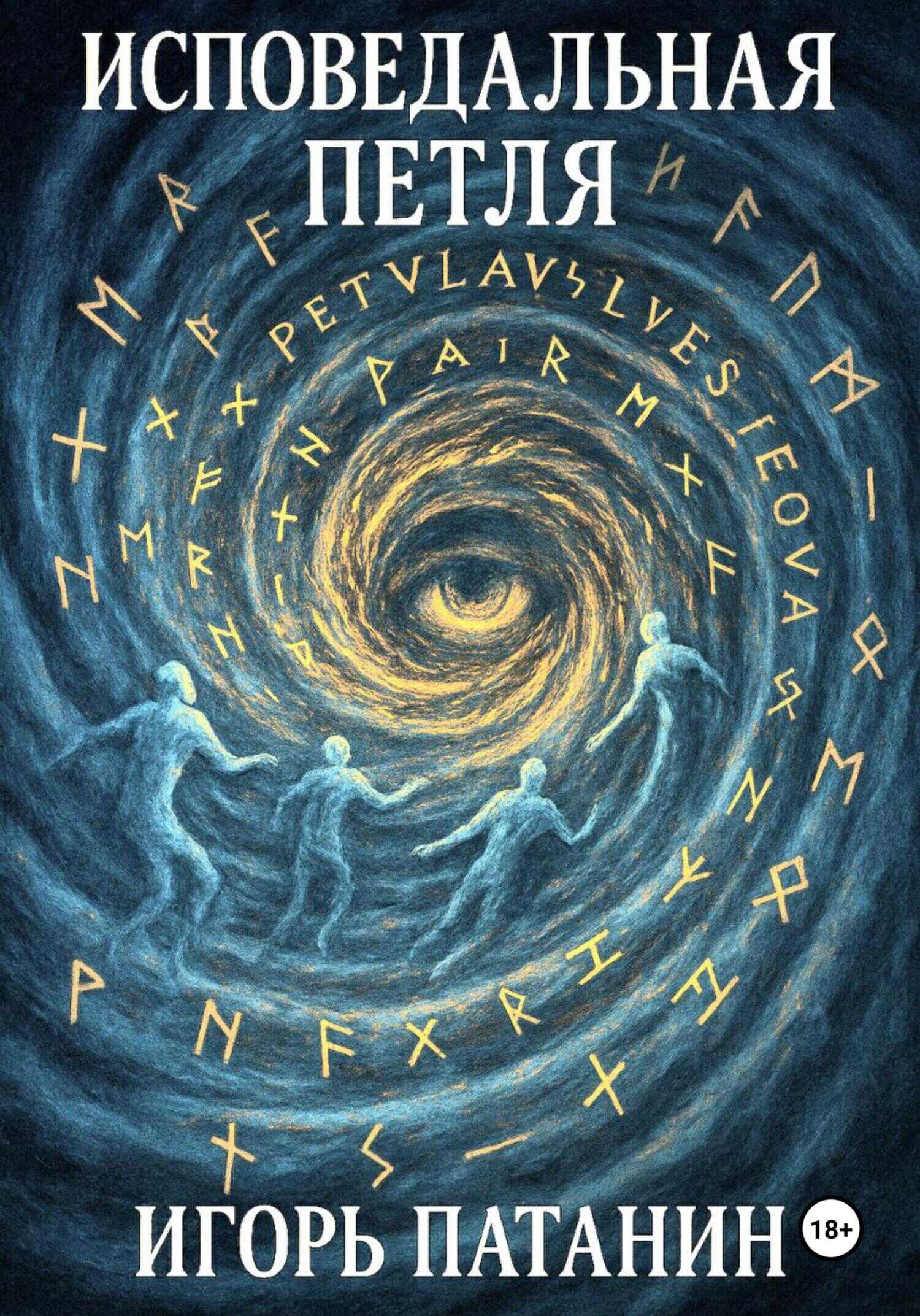 Исповедальная петля - Игорь Патанин