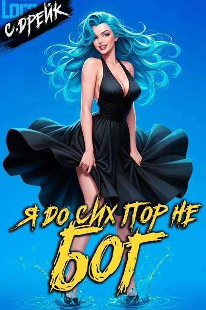 Я до сих пор не бог. Книга #37 - Сириус Дрейк