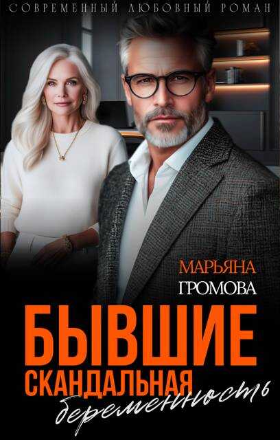 Бывшие. Скандальная беременность - Марьяна Громова