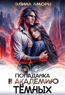 Попаданка в академию темных - Элина Амори