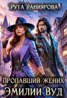 Пропавший жених Эмилии Вуд - Рута Даниярова