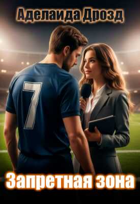 Запретная зона - Аделаида Дрозд