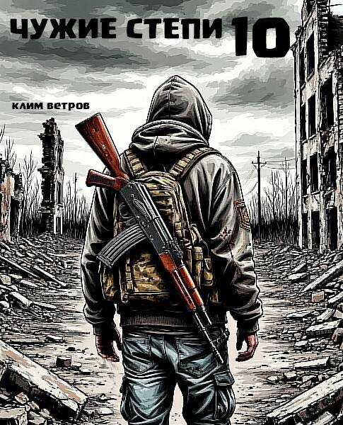 Чужие степи. Часть 10 - Клим Ветров