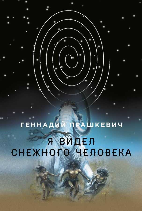 Я видел снежного человека - Геннадий Мартович Прашкевич