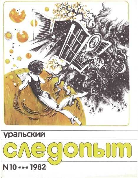Уральский следопыт, 1982-10 - Журнал «Уральский следопыт»