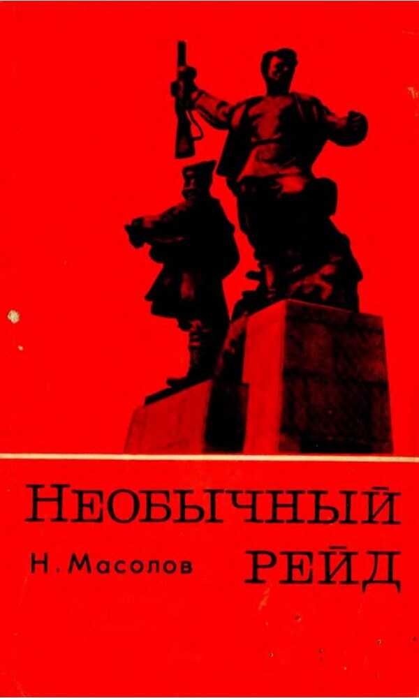 Необычный рейд - Николай Виссарионович Масолов
