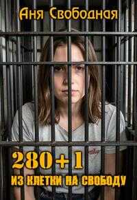 280+1. Из клетки на свободу. - Аня Свободная