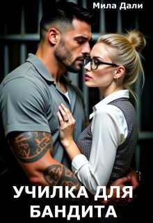 Училка для бандита - Мила Дали