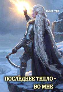 Последнее тепло - во мне - Лина Таб