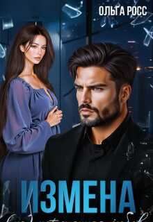 Измена. (не)потерянная любовь - Ольга Росс