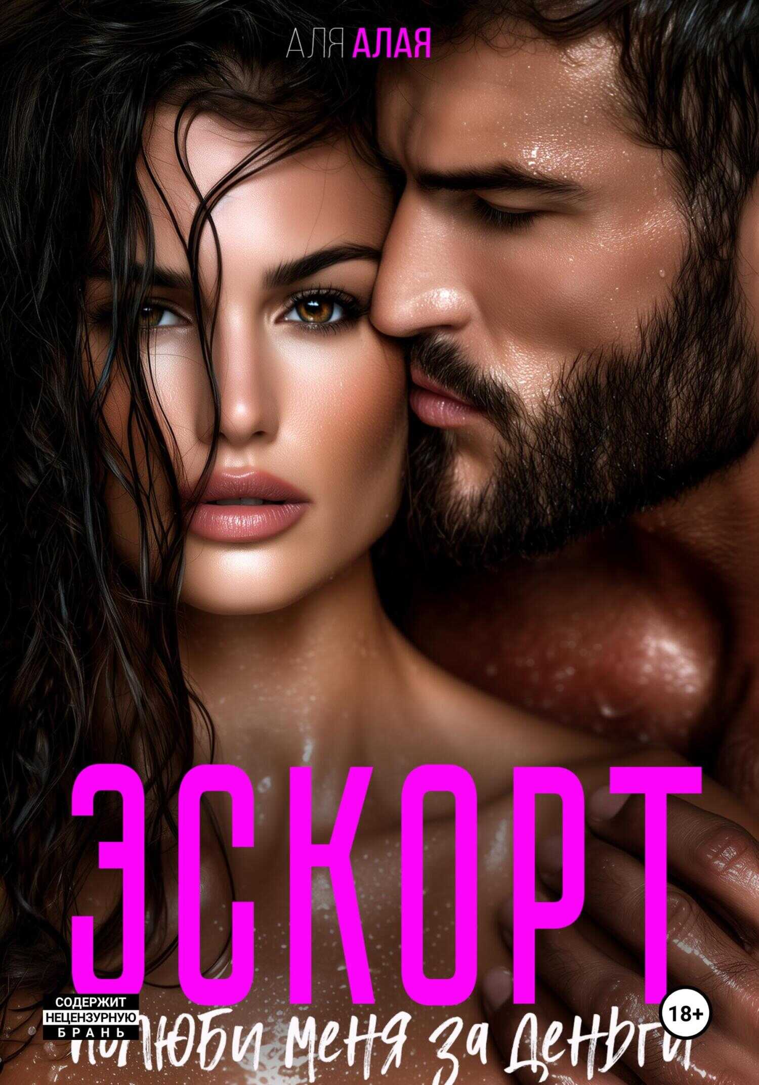 Эскорт. Полюби меня за деньги - Аля Алая