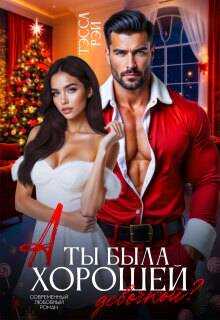 А ты была хорошей девочкой? - Татьяна Донченко