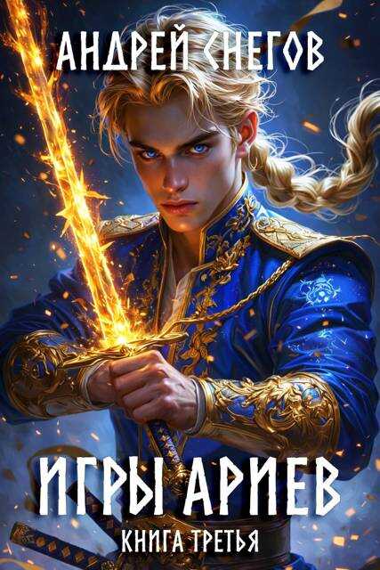 Игры Ариев. Книга третья - Андрей Снегов