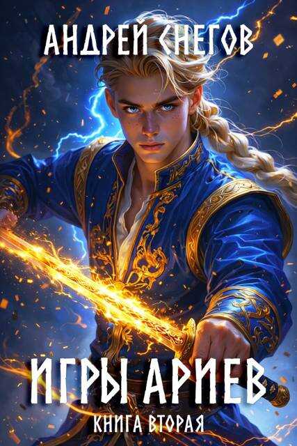 Игры Ариев. Книга вторая - Андрей Снегов