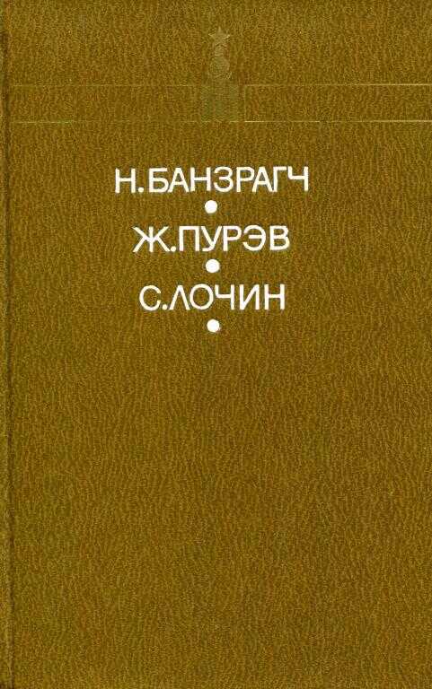 Путь - Намсарайн Банзрагч