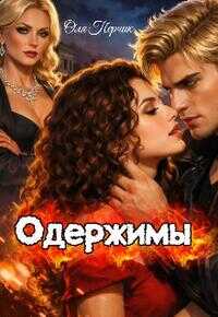 Одержимы - Оля Перчик