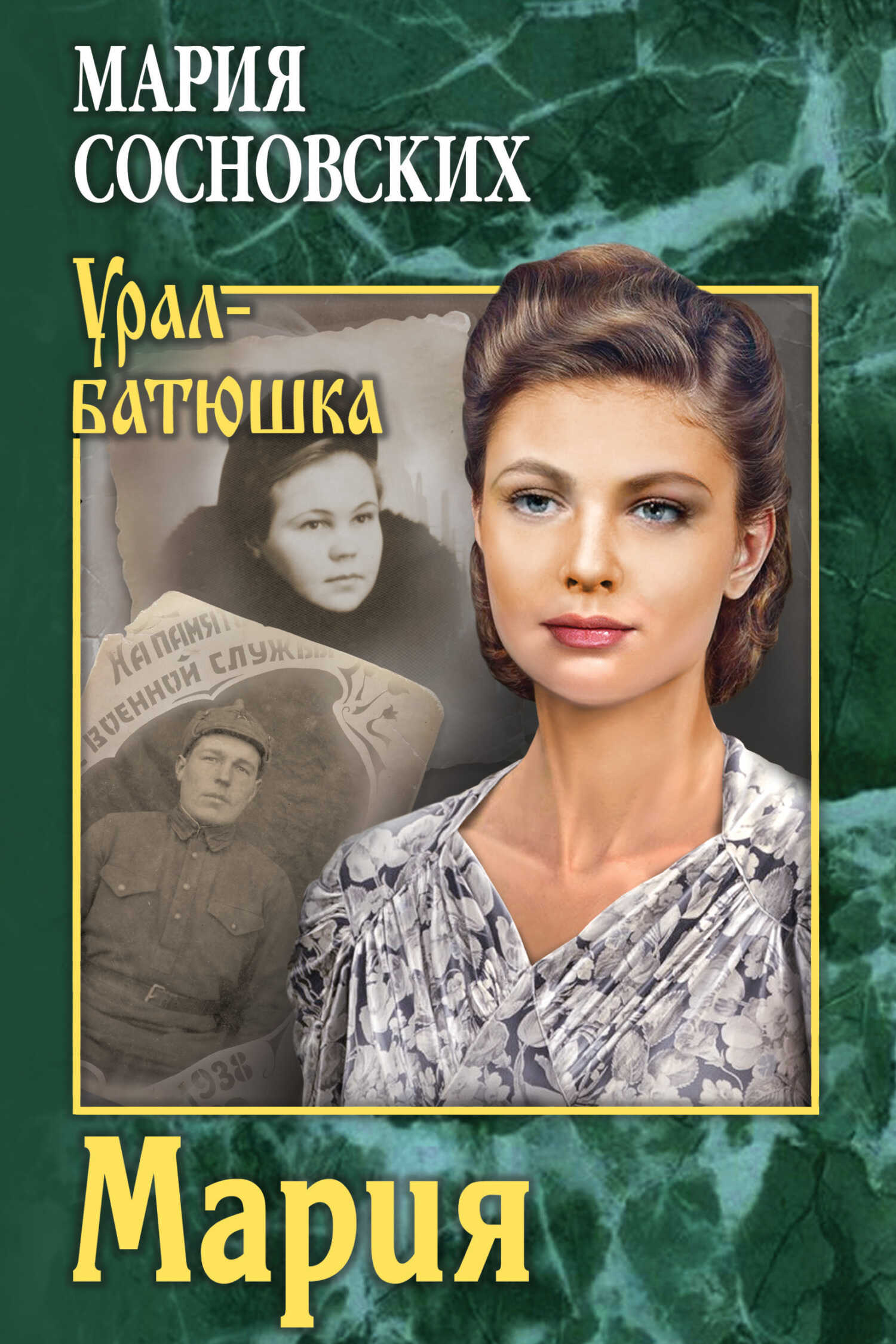 Мария - Мария Панфиловна Сосновских