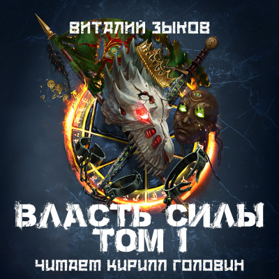 Зыков Виталий – Власть Силы. Том 1. Война на пороге
