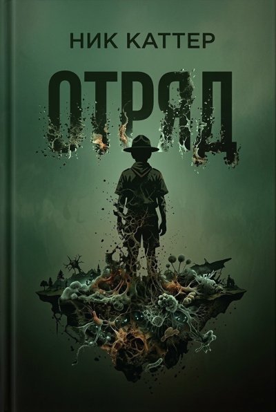 Каттер Ник – Отряд