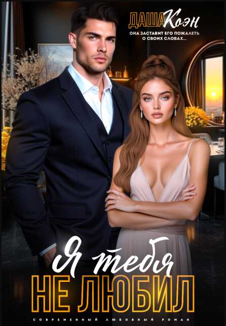 Я тебя не любил... - Даша Коэн
