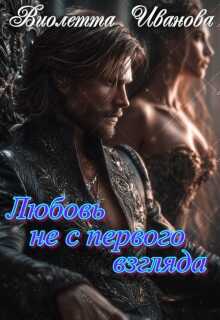 Любовь не с первого взгляда - Виолетта Иванова