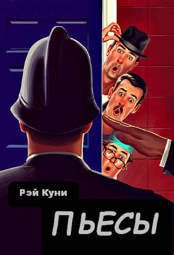 Пьесы - Рэй Куни