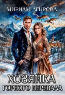 Хозяйка горного перевала - Мириам Агирова