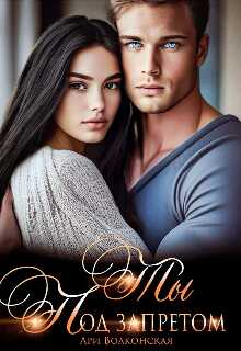 Ты под запретом - Ари Волконская