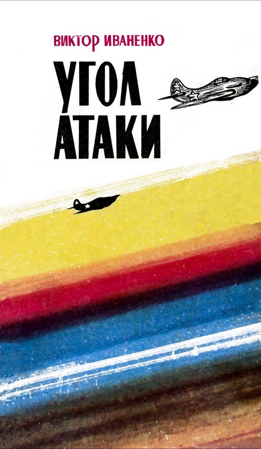 Угол атаки - Виктор Трофимович Иваненко