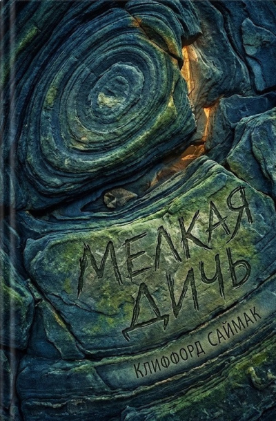 Саймак Клиффорд – Мелкая дичь