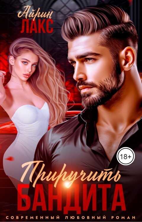 Развод. Приручить Бандита. - Айрин Лакс