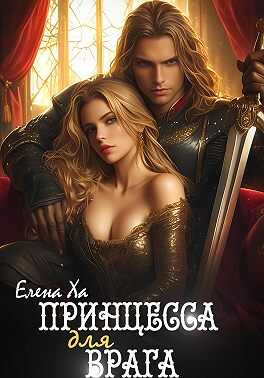 Принцесса для врага - Елена Ха