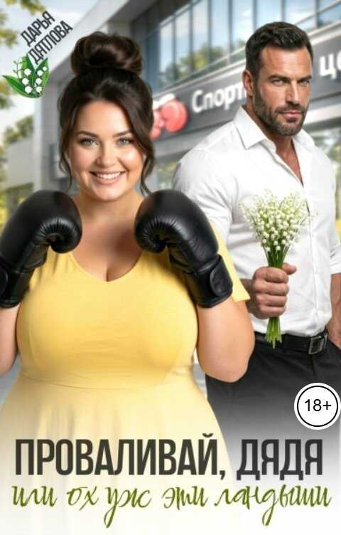 Проваливай дядя, или Ох уж эти ландыши - Дарья Дятлова