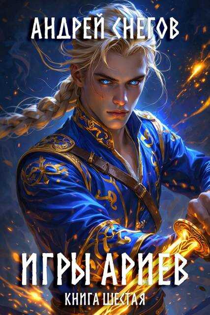 Игры Ариев. Книга шестая - Андрей Снегов