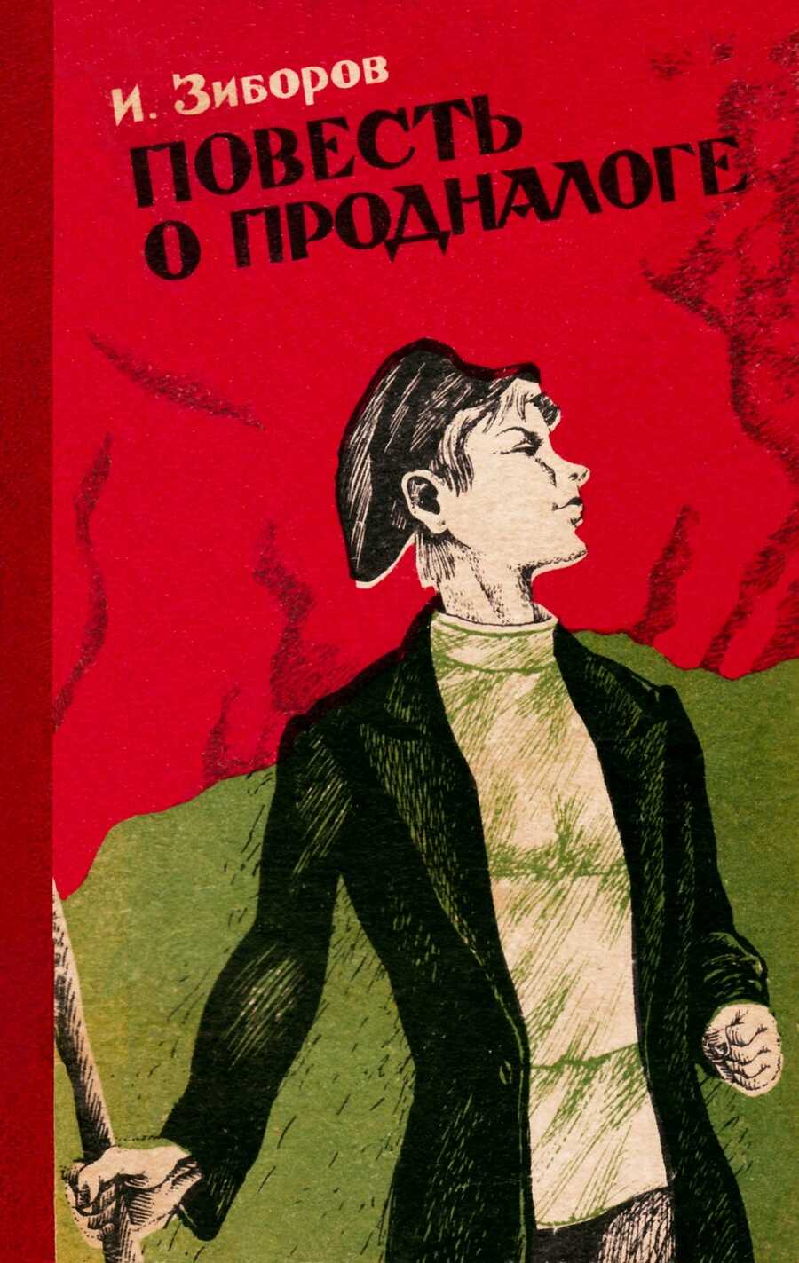 Повесть о продналоге - Иван Федотович Зиборов