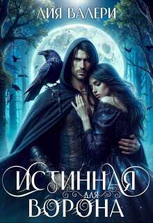 Истинная для Ворона - Лия Валери