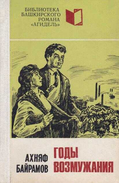 Годы возмужания - Ахняф Арсланович Байрамов
